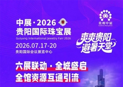 2026贵阳国际珠宝展+东泓国际珠宝城：打造贵阳避暑旅居珠宝展销之城