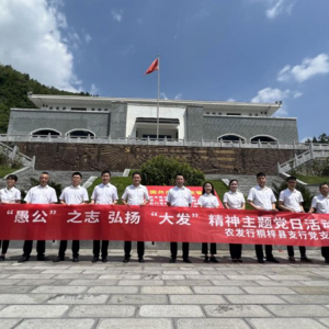 农发行桐梓县支行开展“践行‘愚公’之志 弘扬‘大发’精神”主题党日活动