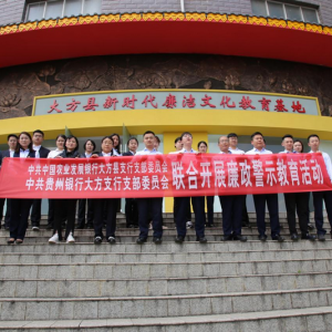 农发行大方县支行：正风肃纪 警钟长鸣
