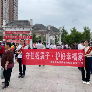 农发行绥阳县支行开展防范非法集资宣传活动