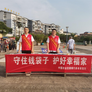 农发行赤水市支行开展防范非法集资宣传教育活动