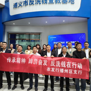 农发行播州区支行组织开展遵义市反洗钱宣教基地参观暨培训活动