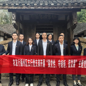 农发行播州区支行党支部开展“强党性、守规矩、促发展”主题党日活动