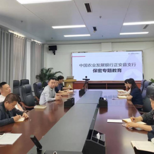 农发行贵州分行正安县支行开展保密教育学习