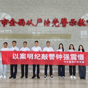 农发行贵州分行习水县支行党支部开展警示教育活动