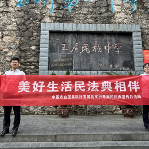 农发行贵州分行玉屏县支行走进校园开展民法典宣传