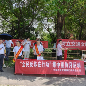 农发行贵州分行桐梓县支行开展反诈宣传活动，筑牢群众“安全网”
