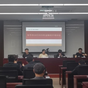 农发行毕节市分行举办统计业务专题培训