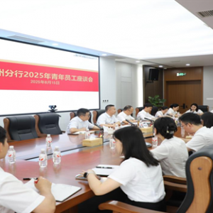 农发行黔南州分行召开2025年青年员工座谈会