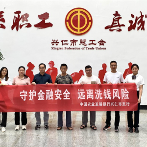 农发行兴仁市支行走进机关事业单位开展反洗钱集中宣传活动