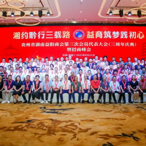 贵州省湖南益阳商会第三次会员代表大会暨三周年庆典招商峰会圆满举行