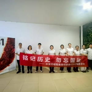 农发行绥阳县支行组织观看《731》电影活动