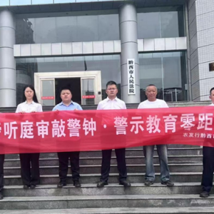 农发行贵州分行黔西支行开展旁听庭审活动