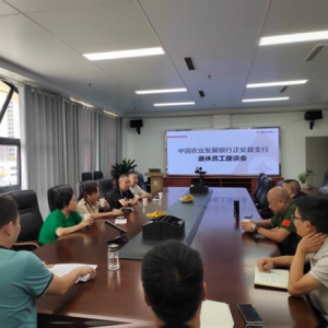 农发行正安县支行召开退休员工座谈会