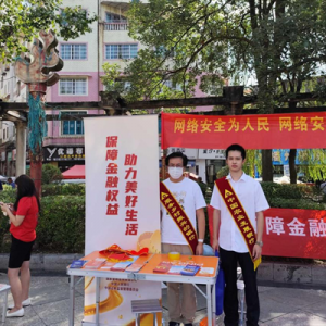 农发行贵州分行播州区支行开展金融教育宣传周集中宣传活动